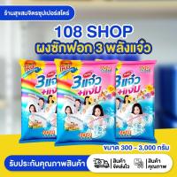 ราคา ผงซักฟอก 108 SHOP 3 พลัง แจ๋ว ขจัดคราบสะอาดง่าย ขนาด 300 - 3,000 กรัม (40222808511)