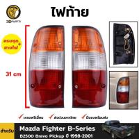 ราคา ไฟท้าย Mazda Fighter B-Series B2500 1997-02 คู่ ซ้าย ขวา มาสด้า ไฟเตอร์ บีซีรี่ บี 2500 พร้อมหลอด คุณภาพดี ส่งไว (23784173172)