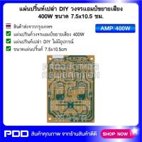 ราคา แผ่นปริ้นท์เปล่า DIY วงจรแอมป์ขยายเสียง 400W ขนาด 7.5x10.5 ซม. (25321363705)