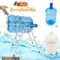 ราคา ขาตั้งเทถังน้ำ ขาตั้งถังน้ำ ที่วางเทถังน้ำ (2334364992)