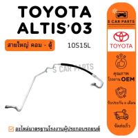 ราคา สายน้ำยาแอร์ TOYOTA ALTIS 03 - 07 10S15L LIMO 2.0 (สายใหญ่ คอม - ตู้) โตโยต้า อัลติส 2003 - 2007 ลิโม่ สายแอร์ ท่อแอร์ (40456843176)