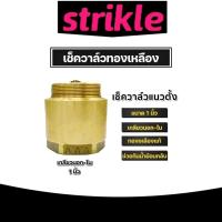 ราคา เช็ควาล์วแนวตั้ง (ทองเหลือง) ขนาด 1 นิ้ว เกลียวนอก-ใน Check Valve เช็ควาล์วทองเหลือง วาล์วกันย้อน ทน สปริงเช็ควาล์ว (26355407865)