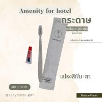 ราคา ชุดแปรงสีฟันโรงแรม รีสอร์ท สปา และพกพา ซองกระดาษขาว อีโค่ 100 ชุด (2683270902)