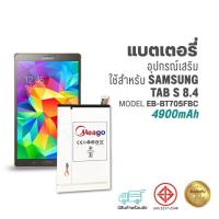 ราคา Meago แบตเตอรี่ Samsung Tab S 8.4 / Galaxy Tab S 8.4 / T705 / T700 / T701 / EB-BT705FBC แบตซัมซุง (22737947463)