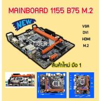 ราคา MAINBOARD (เมนบอร์ด) 1155 B75-M.2 สินค้าใหม่ (23217197154)