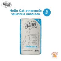 ราคา Hello Cat ฮัลโหลแคท อาหารเม็ดสำหรับแมวโต รสปลาทะเล ทานง่ายไม่เค็ม ยกกระสอบ ขนาด 20 Kg (24796615410)