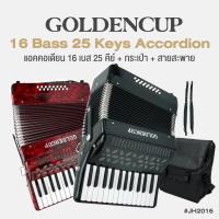 ราคา Golden Cup® JH2016 16 Bass 25 Key Accordion แอคคอเดียน แอคคอร์เดี้ยน 16 เบส 25 คีย์ แบบ Chromatic + แถมฟรีกระเป๋าเคส (24332859554)
