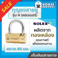 ราคา ♜ส่งไว♜ กุญแจ กุญแจสายยู Solex รุ่น H (แฮมเมอร์) ขนาด 80 มม. สายยูล็อคกุญแจ (25114811450)