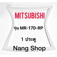 ราคา ขอบยางตู้เย็น Mitsubishi รุ่น MR-17D-RP (1 ประตู) (21024940293)