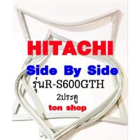 ราคา ขอบยางตู้เย็น HITACHI 2ประตู Side By Side รุ่นR-S600GTH (25345655422)