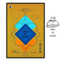 ราคา หนังสือราคา 99 บาท เฉือนคำสามก๊ก : การพัฒนาตนเอง ข้อคิด สามก๊ก คำคม ประวัติและวิจารณ์ (19074225667)
