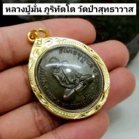 ราคา เหรียญหลวงปู่มั่น ภูริทัตโต วัดป่าสุทธาวาส รุ่นเนื่องในวโรกาสชนมายุครบ 100 ปี เลี่ยมทองไมครอน พระบ้านรวมๆ สวยๆวัดใจ (44270310766)