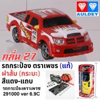 ราคา รถกระป๋องตราเพชร รถแข่งทรงกระบะแต่งซิ่ง Auldey Race-Tin RC Car 49,56,27,65,40,35 MHZ มีสินค้าพร้อมส่ง (รับประกันของแท้) (5914488191)