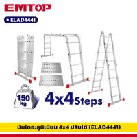 ราคา EMTOP รุ่น ELAD4441 บันได อะลูมิเนียม 4x4 ปรับทรงได้ พร้อมแผ่นนั่งร้าน 2 ชิ้น รับได้ 150 กก. พับได้ (24778044797)