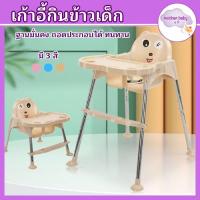 ราคา ลด10% โค้ด DDXDECW4 เก้าอี้ทานอาหารเด็ก เก้าอี้สูงพร้อมถาดวางอาหาร (21669659039)