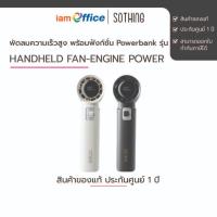 ราคา พัดลมความเร็วสูง พร้อมฟังก์ชั่น Powerbank รุ่น Handheld Fan-Engine Power (42250310506)