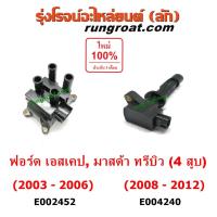 ราคา E002452 E004240 คอยล์จุดระเบิด คอยล์หัวเทียน ฟอร์ด เอสเคป 4 สูบ มาสด้า ทรีบิว FORD ESCAPE MAZDA TRIBUTE 2003 06 08 12 (4063886525)