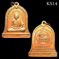 ราคา เหรียญระฆัง หลังสิงห์ หลวงพ่อเกษม เขมโก จ.ลำปาง รุ่น บำบัดทุกข์ บำรุงสุข ปี 2537 (22046729212)