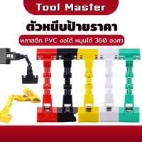 ราคา ที่หนีบ ป้ายราคา ตัวหนีบป้ายราคา ตัวหนีบป้ายราคางอได้ ปรับทิศทางได้ 360° ป้ายราคา แบบปรับงอได้ (42751555678)