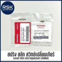 ราคา สปริง สลัก สวิทช์เปลี่ยนเกียร์ ของแท้ เบิกศูนย์ ฮอนด้า (HONDA) สำหรับรถมอเตอร์ไซค์ รุ่น WAVE 110i / WAVE125S / WAVE125X / WAVE125i / WAVE 125R / MSX / CBR150 (12256606635)