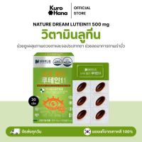 ราคา [ของแท้ | พร้อมส่ง] NATURE DREAM LUTEIN11 500 mg x 30 เม็ด (43758351839)