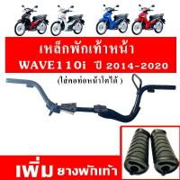 ราคา เหล็กพักเท้าหน้า wave 110i new 2014-2020 เวฟ เหล็กพักเท้า หน้า W110I เหล็กพักเท้าหน้า 110i พักเท้าหน้า110i (26490955388)
