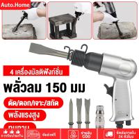 ราคา สกัดลม ค้อนลม ชุดสกัดลม คอนกรีต Air Shovle 7 ชิ้น/ชุด (พร้อมดอกสกัด4ดอก) 150mm สิ่วนิวเมติกค้นเครื่องมือพลั่ว (55403304978)