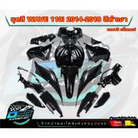 ราคา ชุดสีwave 110 i ปี2011-2018 ชุดสีเวฟ110iสีดำล้วน/สีดำเงา (ชุดใหญ่15ชิ้น) ชุดสีเวฟ110i ชุดสีwave110i new ชุดสีwave 110i (28439725600)