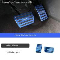 ราคา 【Honda CR-V 2023】เหมาะสำหรับปี 2023 Honda CRV แป้นเหยียบคันเร่งแป้นเบรกโดยไม่ต้องเจาะอุปกรณ์ตกแต่งรถดัดแปลง (29557145322)