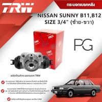 ราคา TRW กระบอกเบรคหลัง LH/RH NISSAN SUNNY B11,B12 ขนาด 3/4"(1ชิ้น) (25483891411)