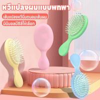 ราคา หวีแปลงผม หวีแปลงผมพกพา หวีมินิมอล แปลงหวีนิ่ม หวีถนอมเส้นผม หวีจัดแต่งทรงผม หวีเบาะลมไม่ดึงเส้นผม หวีมินิมอลแบบพกพา (26527552148)