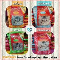 ราคา อาหารแมวซุปเปอร์แคท 1 kg. (4225799432)