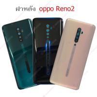 ราคา ฝาหลัง OPPO Reno2 ชุดฝาหลัง OPPO Reno2 (18991163856)