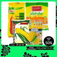 ราคา แป้งข้าวโพด ครัววังทิพย์ 100 ก. ตราคนอร์ 200ก. ตราโปรคอร์น 1 กก. ตราใบหยก 1 กก. (Cornflour) (8812171681)