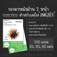 ราคา Double Matte Photo Paper (A4)220g.กระดาษโฟโต้อิงค์เจ็ทเนื้อด้าน2ด้าน จำนวน50แผ่น (8611827178)