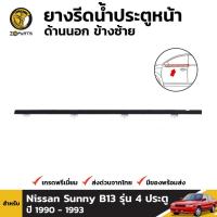 ราคา ยางรีดน้ำ ด้านนอก ประตูหน้า ข้างซ้าย สำหรับ Nissan Sunny B13 รุ่น 4 ประตู ปี 1990 - 1993 (5477597744)