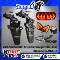 ราคา บังโคลนหลัง MSX-125,MSX-SF เคฟล่า 5D+สติกเกอร์AK+ไฟท้าย V.6 แลมโบกินี่+ไฟเลี้ยว R-COOL V.2+ไฟเลี้ยว+ไฟเบรคลูกศร317+ดีเลย (22310383972)