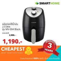 ราคา หม้อทอดไร้น้ำมัน SmartHome ขนาด 2.0 ลิตร รุ่น MV-004 รับประกัน 3 ปี (3236051053)
