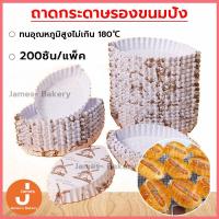 ราคา โค้ดส่งฟรี ถาดกระดาษรองขนมปัง 200ชิ้น/แพ็ค ถาดกระดาษ ถาดเค้ก กล่องเค้ก ขนมปัง (42114309913)