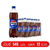 ราคา โปรสุดคุ้ม Pepsi เป๊ปซี่ บรรจุขวด 545มล แพค 12 ขวด (47203170920)