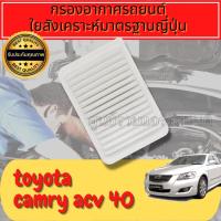 ราคา กรองอากาศ กรองเครื่อง กรองอากาศเครื่อง โตโยต้า คัมรี่ Toyota Camry (ACV40-ACV50) ปี2008-2017ใยสังเคราะห์แท้ (19470540195)