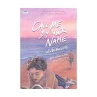 ราคา หนังสือ Call Me By Your Name เอ่ยชื่อคือคำรัก (3012918915)