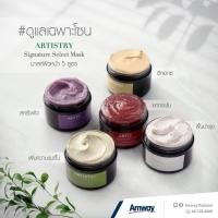 ราคา Artistry Signature Select Mask สวยครบทุกโซนผิว (27477457801)