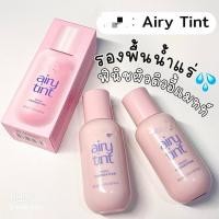 ราคา แบ่งขายของแท้ พร้อมส่ง! แบ่งขายรองพื้นสูตรน้ำแร่ RAN Airy Tint Magic Foundation (44413700779)