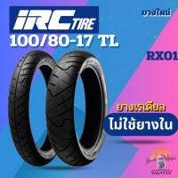 ราคา ยาง 100/80-17 TL IRC รุ่น RX01 ราคาต่อเส้น (26626331992)