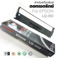 ราคา Ribbon ผ้าหมึก RIBBON LQ-310 s015639 สำหรับเครื่อง Epson LQ310 / LX310 / LQ520K (5707888583)