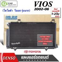 ราคา แผงแอร์ Toyota Vios Gen1 ปี2003-06 เกียร์ออโต้ (Coolgear 5380) โตโยต้า วีออส รุ่นแรก คอยล์ร้อน รังผึ้งแอร์ คอนเดนเซอร์ (7468669141)