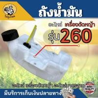 ราคา (รุ่นถังล่าง) ถังน้ำมัน260 ถังน้ำมันเครื่องตัดหญ้า260 พลาสติกหนา มีหัวกรองพร้อมสายน้ำมัน ถังน้ำมัน คุณภาพดี - ไร่ลุงโชค (24019343345)