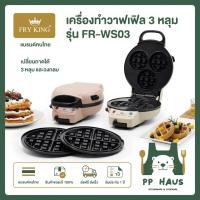 ราคา FRY KING เครื่องทำวาฟเฟิล เปลี่ยนถาดได้ (วงกลมและ 3 หลุม) รุ่น FR-WS03 (42220246495)