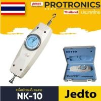 ราคา NK-10 JEDTO เครื่องวัดแรงดึง แรงกด FORCE GAUGE[ของแท้ จำหน่ายโดยตัวแทนแต่งตั้ง] (7146852906)